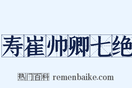 寿崔帅卿七绝是什么意思的图片